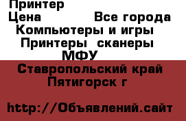 Принтер HP LaserJet M1522nf › Цена ­ 1 700 - Все города Компьютеры и игры » Принтеры, сканеры, МФУ   . Ставропольский край,Пятигорск г.